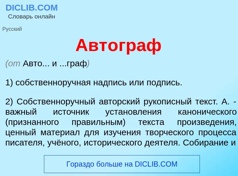 What is Авт<font color="red">о</font>граф - meaning and definition