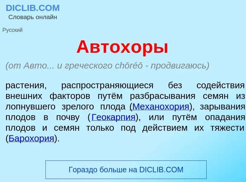 Что такое Автох<font color="red">о</font>ры - определение