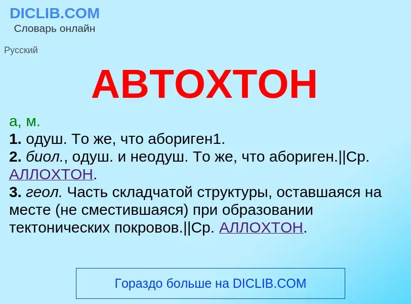 Что такое АВТОХТОН - определение