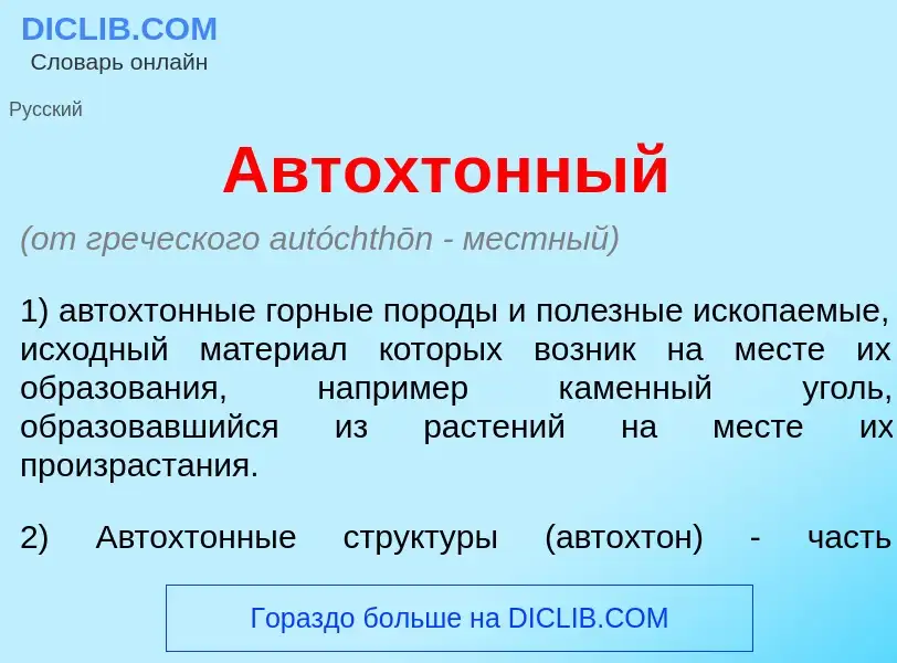 What is Автохт<font color="red">о</font>нный - meaning and definition