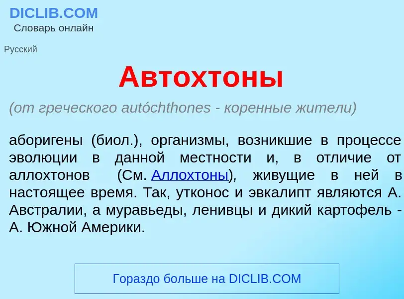 What is Автохт<font color="red">о</font>ны - meaning and definition