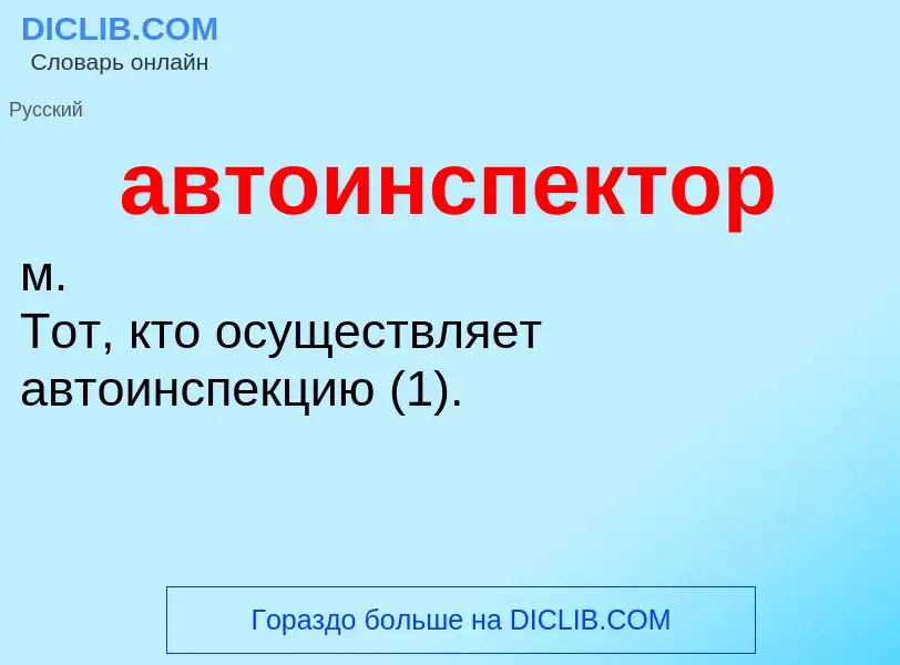 O que é автоинспектор - definição, significado, conceito