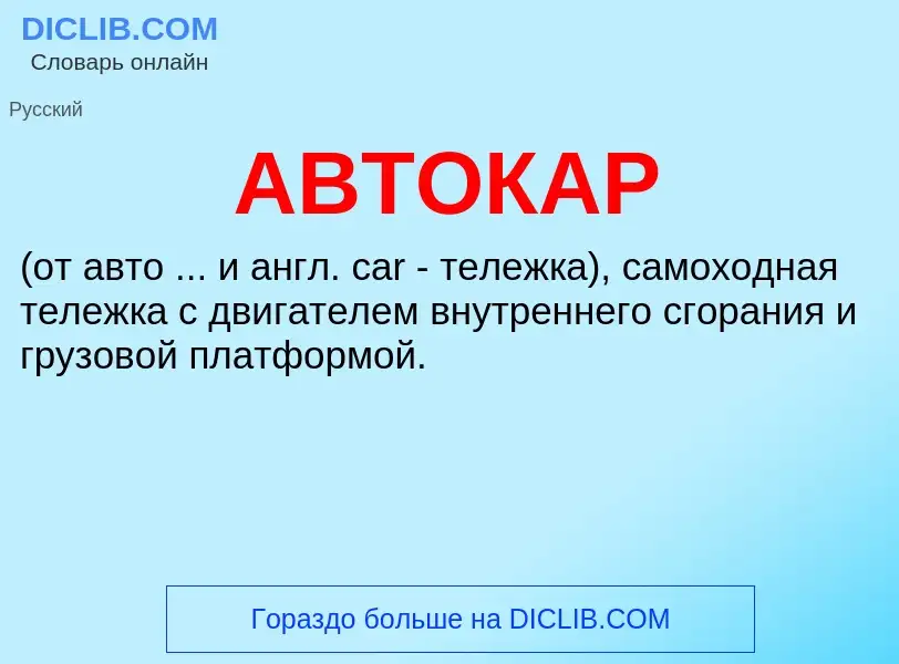 Was ist АВТОКАР - Definition