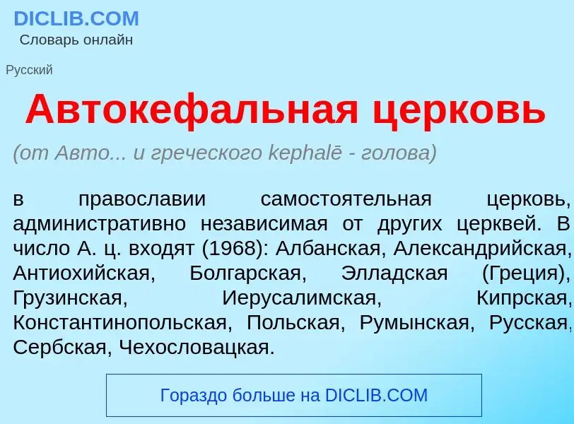 What is Автокеф<font color="red">а</font>льная ц<font color="red">е</font>рковь - meaning and defini