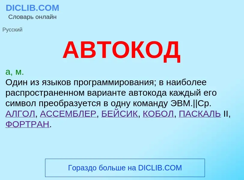 ¿Qué es АВТОКОД? - significado y definición