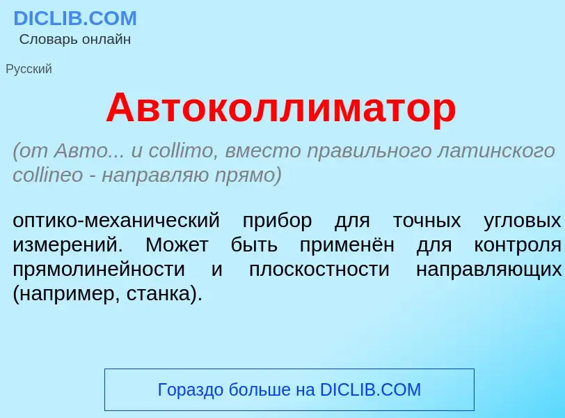 Что такое Автоколлим<font color="red">а</font>тор - определение