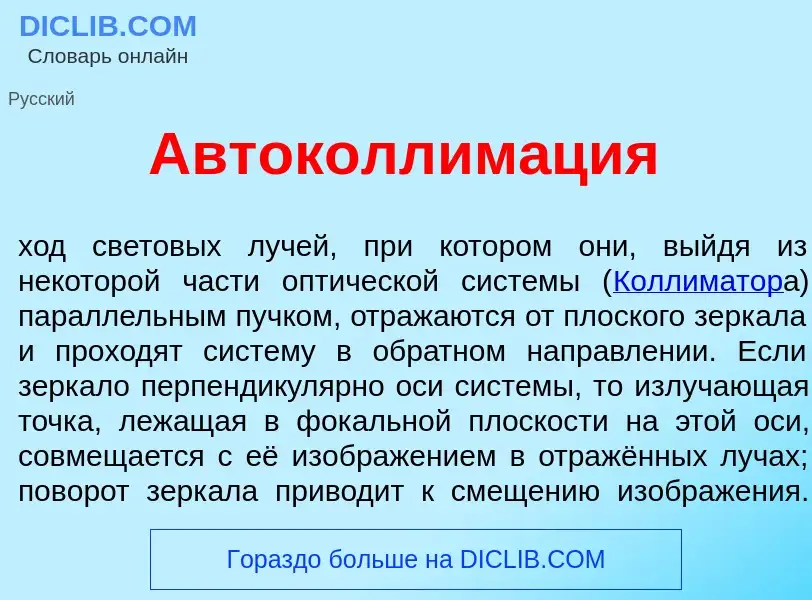 Что такое Автоколлим<font color="red">а</font>ция - определение