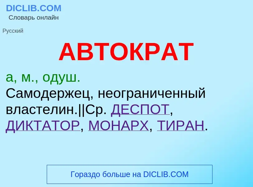 Что такое АВТОКРАТ - определение