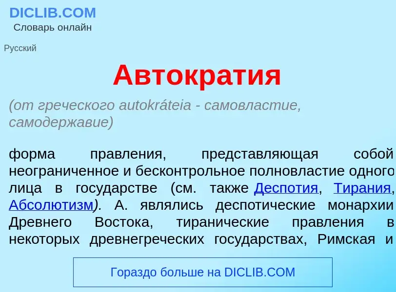 What is Автокр<font color="red">а</font>тия - definition