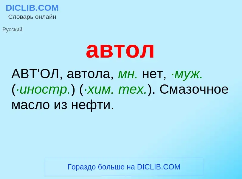 Что такое автол - определение