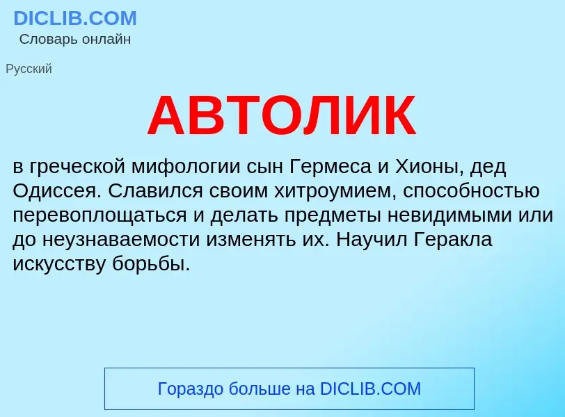 What is АВТОЛИК - meaning and definition