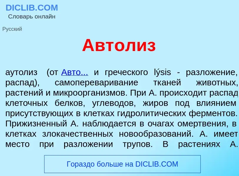 Что такое Авт<font color="red">о</font>лиз - определение