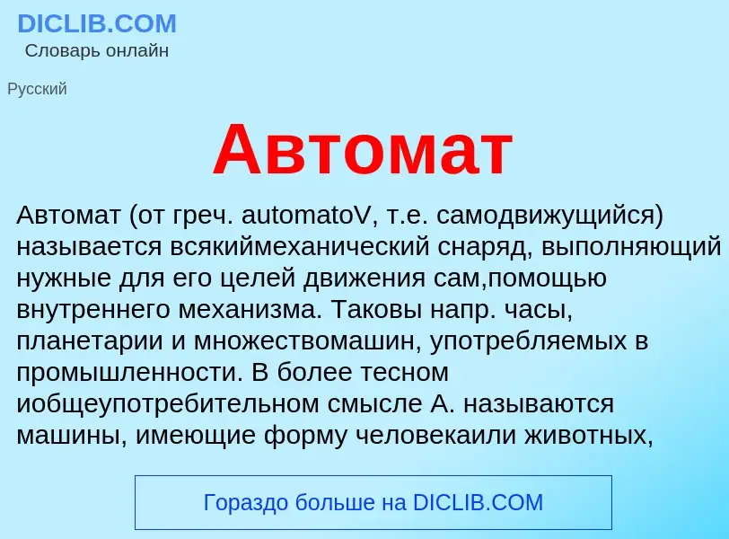 Wat is Автомат - definition