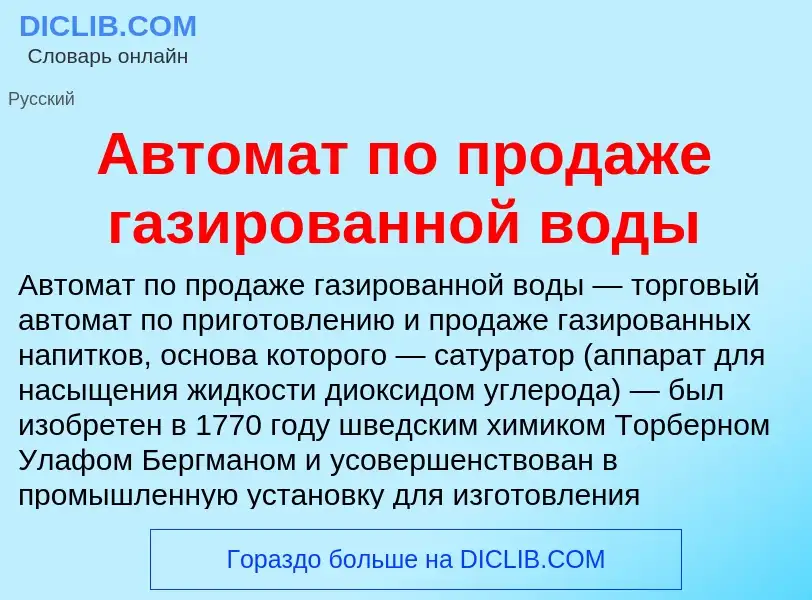 Что такое Автомат по продаже газированной воды - определение