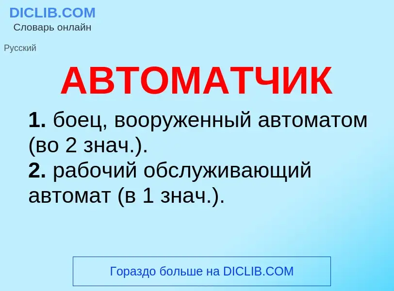 What is АВТОМАТЧИК - meaning and definition