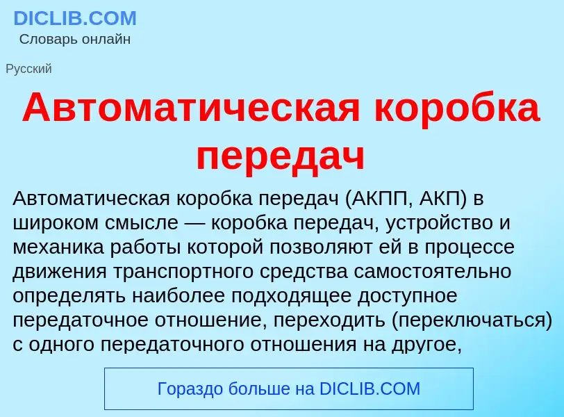 Τι είναι Автоматическая коробка передач - ορισμός