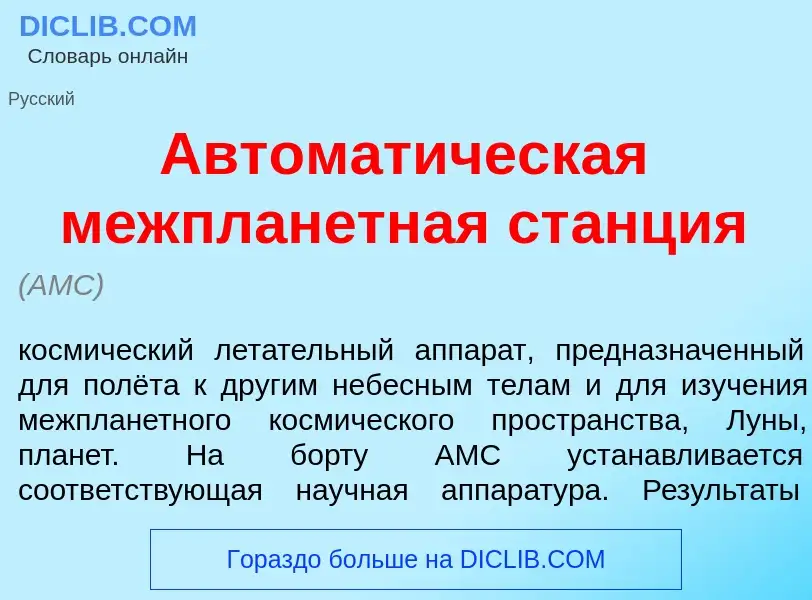 What is Автомат<font color="red">и</font>ческая межплан<font color="red">е</font>тная ст<font color=