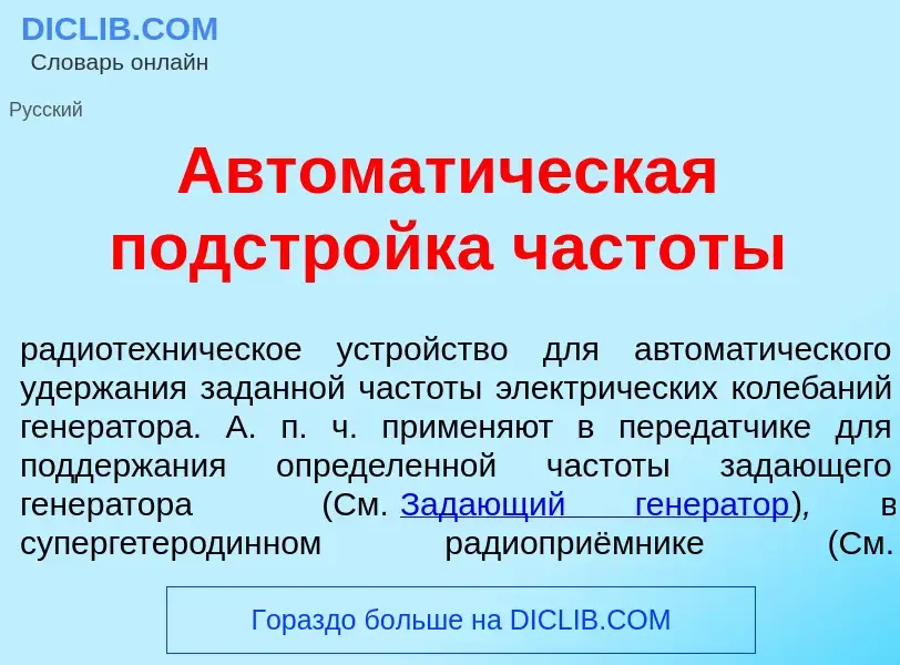 What is Автомат<font color="red">и</font>ческая подстр<font color="red">о</font>йка частот<font colo