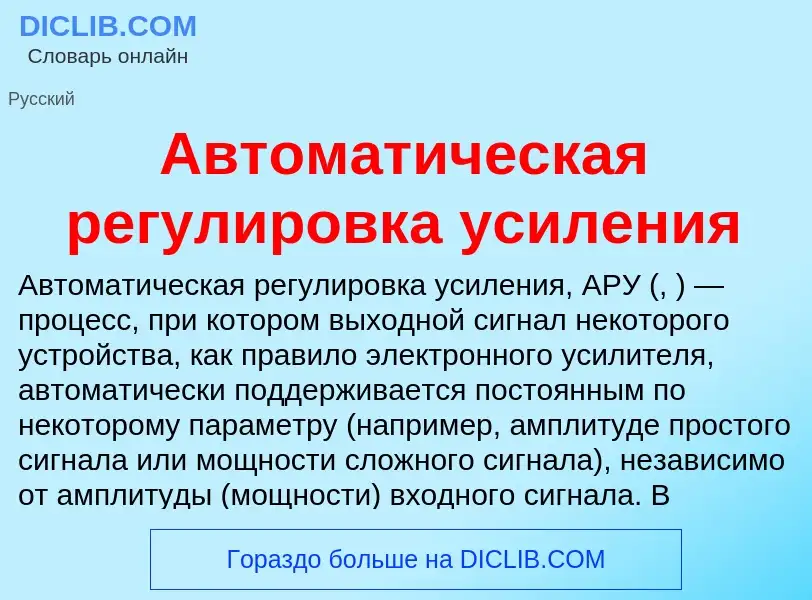 Что такое Автоматическая регулировка усиления - определение