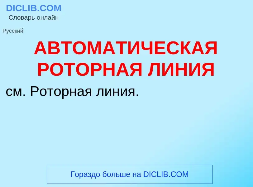 Что такое АВТОМАТИЧЕСКАЯ РОТОРНАЯ ЛИНИЯ - определение