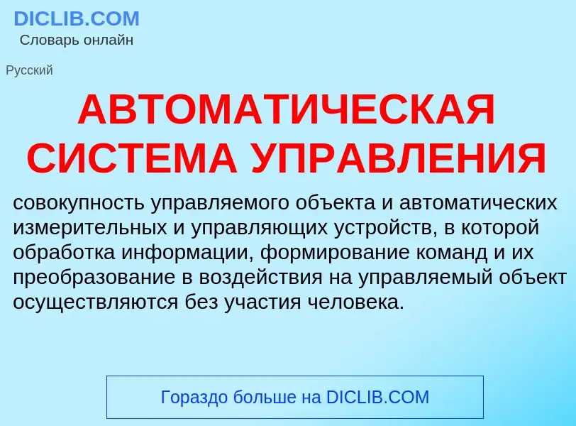 Что такое АВТОМАТИЧЕСКАЯ СИСТЕМА УПРАВЛЕНИЯ - определение