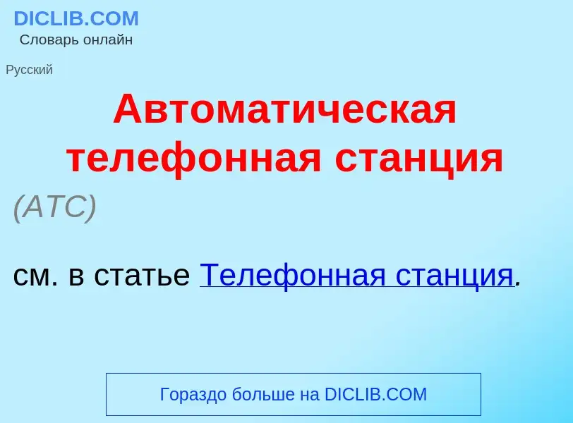 O que é Автомат<font color="red">и</font>ческая телеф<font color="red">о</font>нная станция - defini