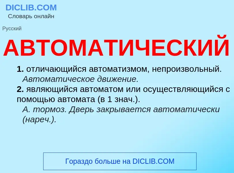 What is АВТОМАТИЧЕСКИЙ - meaning and definition