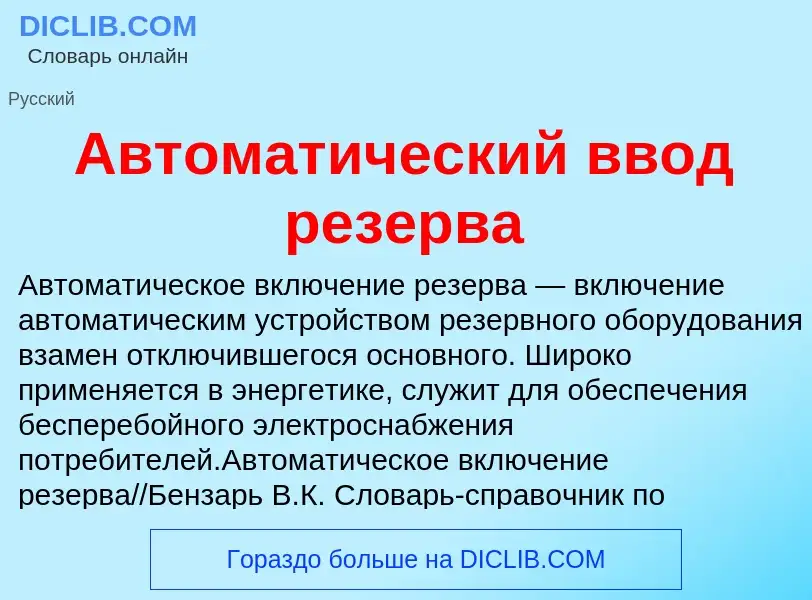 ¿Qué es Автоматический ввод резерва? - significado y definición