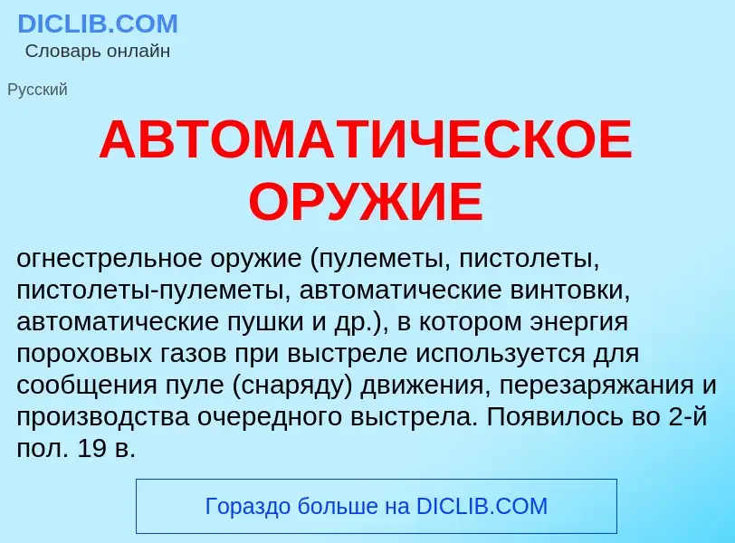 Qu'est-ce que АВТОМАТИЧЕСКОЕ ОРУЖИЕ - définition