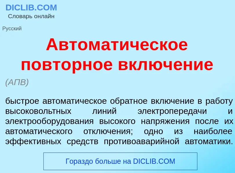 What is Автомат<font color="red">и</font>ческое повт<font color="red">о</font>рное включ<font color=