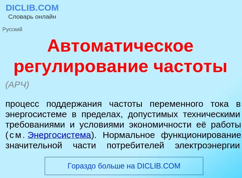 Che cos'è Автомат<font color="red">и</font>ческое регул<font color="red">и</font>рование частот<font