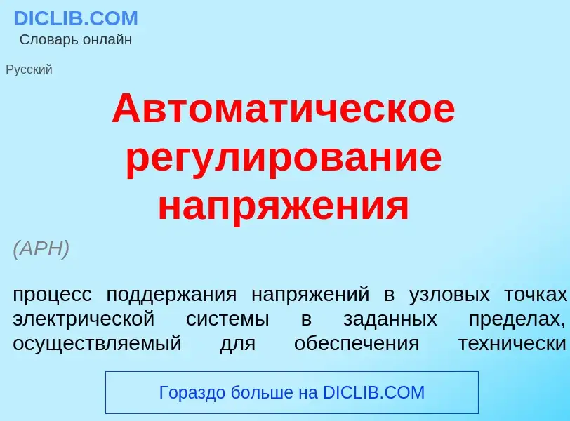 Что такое Автомат<font color="red">и</font>ческое регул<font color="red">и</font>рование напряж<font