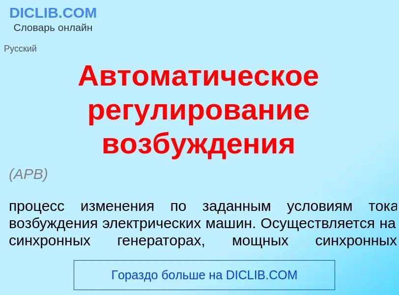 Что такое Автомат<font color="red">и</font>ческое регул<font color="red">и</font>рование возбужд<fon