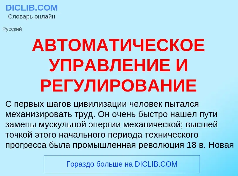 O que é АВТОМАТИЧЕСКОЕ УПРАВЛЕНИЕ И РЕГУЛИРОВАНИЕ - definição, significado, conceito