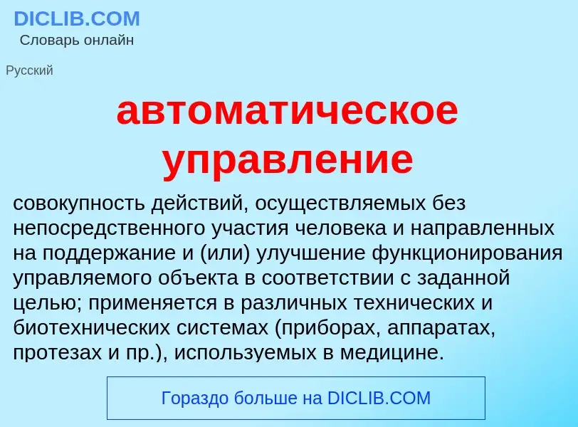 O que é автоматическое управление - definição, significado, conceito