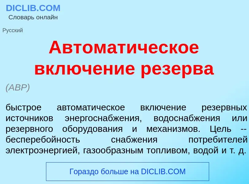 Qu'est-ce que Автомат<font color="red">и</font>ческое включ<font color="red">е</font>ние рез<font co