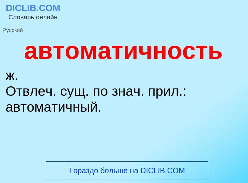 O que é автоматичность - definição, significado, conceito