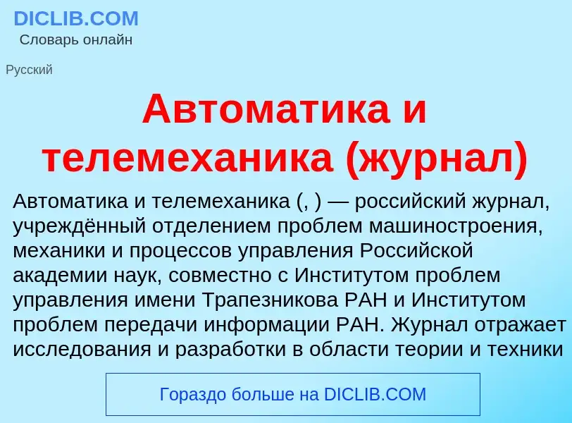 What is Автоматика и телемеханика (журнал) - definition