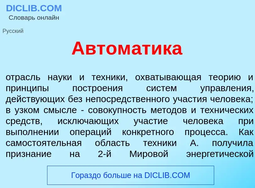 Che cos'è Автом<font color="red">а</font>тика - definizione