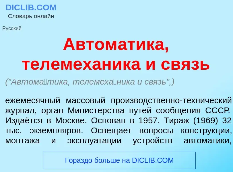 Was ist Автом<font color="red">а</font>тика, телемех<font color="red">а</font>ника и связь - Definit