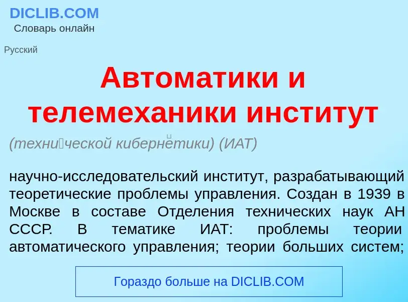 Τι είναι Автом<font color="red">а</font>тики и телемех<font color="red">а</font>ники инстит<font col