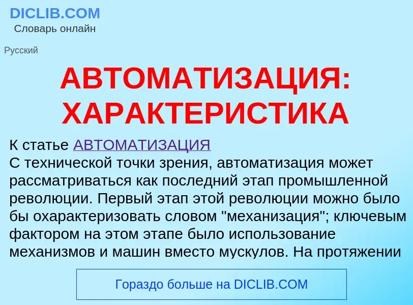 Что такое АВТОМАТИЗАЦИЯ: ХАРАКТЕРИСТИКА - определение