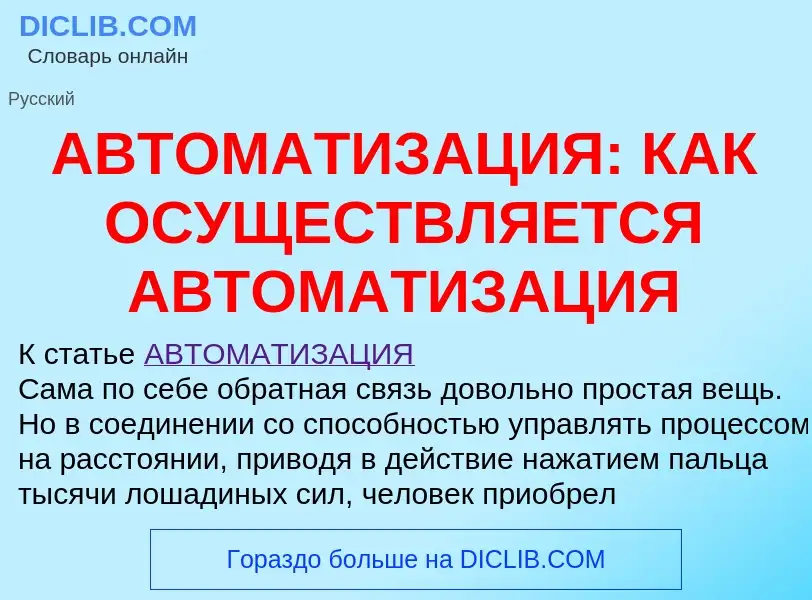 Что такое АВТОМАТИЗАЦИЯ: КАК ОСУЩЕСТВЛЯЕТСЯ АВТОМАТИЗАЦИЯ - определение