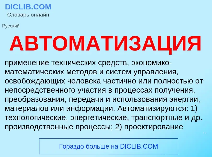 Wat is АВТОМАТИЗАЦИЯ - definition