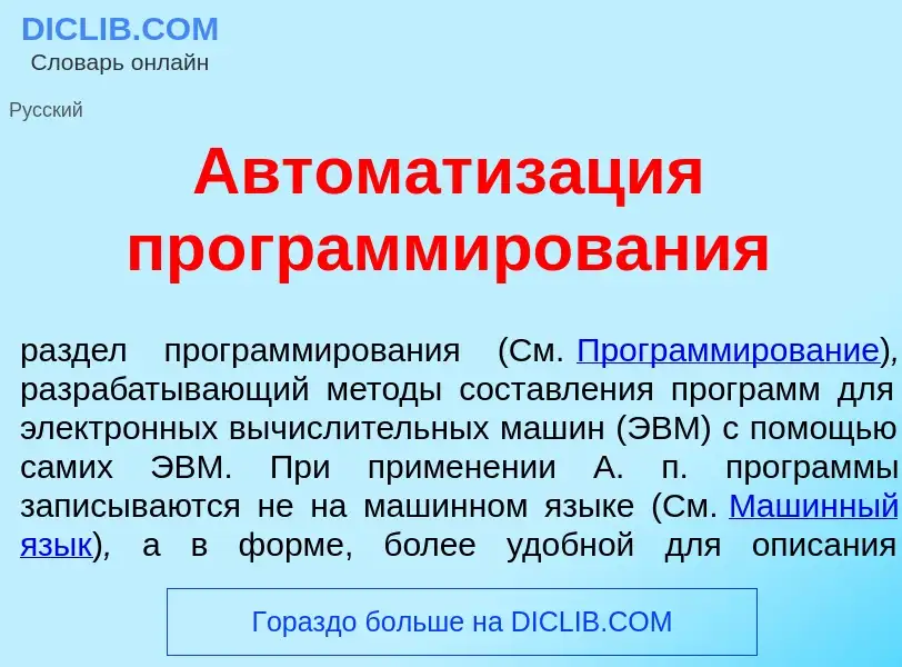 Wat is Автоматиз<font color="red">а</font>ция программ<font color="red">и</font>рования - definition