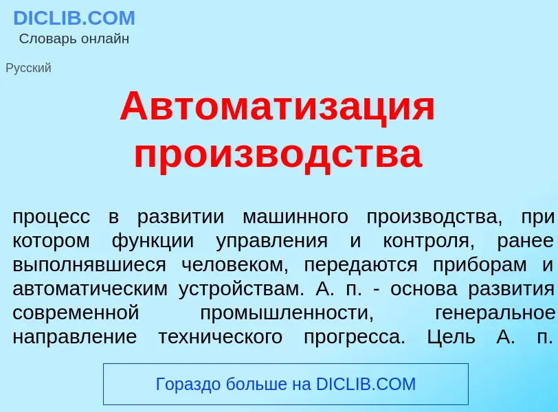 Что такое Автоматиз<font color="red">а</font>ция произв<font color="red">о</font>дства - определение