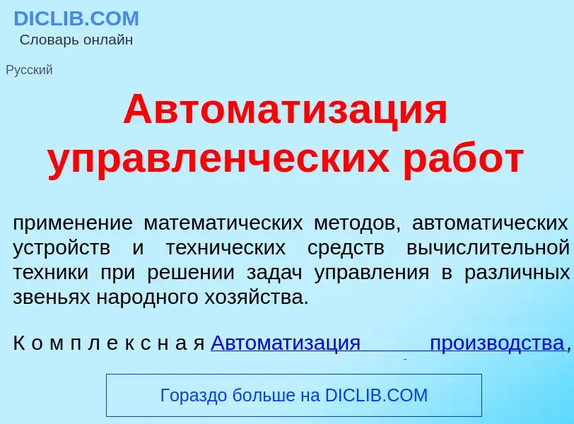 Wat is Автоматиз<font color="red">а</font>ция управл<font color="red">е</font>нческих раб<font color