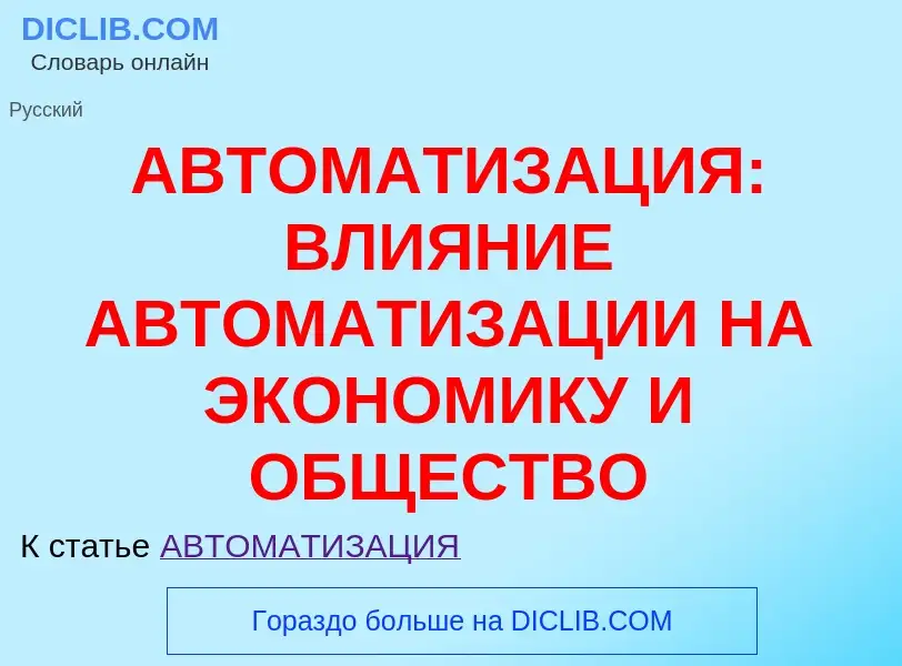 Что такое АВТОМАТИЗАЦИЯ: ВЛИЯНИЕ АВТОМАТИЗАЦИИ НА ЭКОНОМИКУ И ОБЩЕСТВО - определение