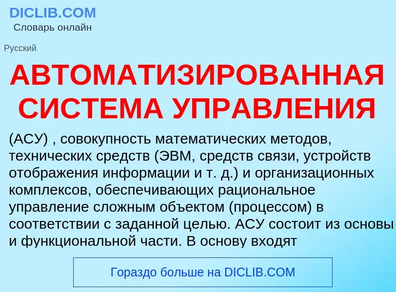 Что такое АВТОМАТИЗИРОВАННАЯ СИСТЕМА УПРАВЛЕНИЯ - определение