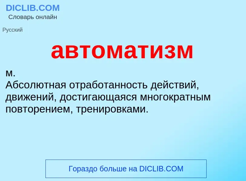 ¿Qué es автоматизм? - significado y definición